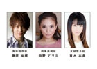 舞台「ペルソナ4 ジ・アルティメット イン マヨナカアリーナ」に藤原祐規さん、田野アサミさん、青木志貴さんが出演