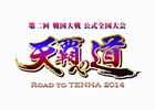 AC「戦国大戦」の「第二回 戦国大戦 公式全国大会 天覇への道」全国決勝大会に出場する君主32名が決定