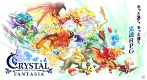 KLabが簡単操作で爽快バトルが楽しめる光速RPG「クリスタルファンタジア」の事前登録を開始の画像1