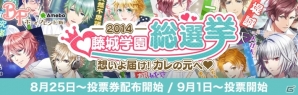 Ameba「ボーイフレンド（仮）」会員数が130万人突破！登場キャラクター全38名の頂点を決める「藤城学園総選挙2014」が開催の画像1