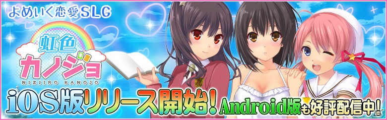 育成＆恋愛シミュレーションゲーム「虹色カノジョ」のiOS版が配信スタート―記念キャンペーンが実施中！の画像1