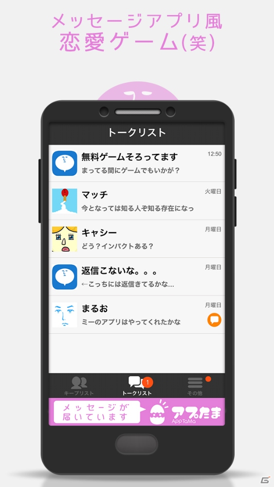 個性豊かなキャラクターたちとコミュニケーションできるメッセージアプリ風恋愛ゲーム―iOS「メッセージが届いています」が配信開始の画像2