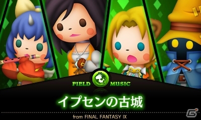 3DS「シアトリズム ファイナルファンタジー カーテンコール」追加コンテンツ第9弾は「FF11」「FF13」「FF3」「FF9」より計4曲が登場の画像2