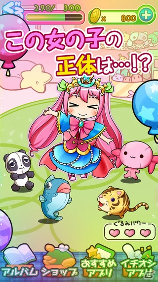 ぬいぐるみを食べてさせて育成するゲーム―iOS「【育成ゲーム】着ぐるみ少女～ぐるみちゃんを育てよう～」が配信開始の画像2