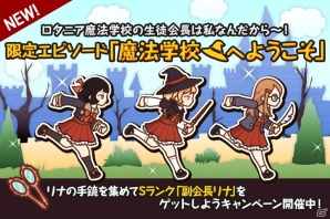 iOS/Android「FantasyxRunners2」エピソード「魔法学校へようこそ」などを追加―「副会長リナ」がもらえるキャンペーンも実施中の画像1