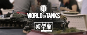 戦車好きが集まってプラモを作るオフラインイベント「第二回 World of Tanks 模型部 in Tokyo」が8月24日に開催の画像1