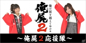 ニコ生「俺の屍を越えてゆけ2～応援隊～第2夜～」が8月15日21時より配信！「俺の屍を越えてゆくラジオ」大和撫子編　第1回は8月16日に放送の画像1