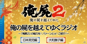 ニコ生「俺の屍を越えてゆけ2～応援隊～第2夜～」が8月15日21時より配信！「俺の屍を越えてゆくラジオ」大和撫子編　第1回は8月16日に放送の画像2