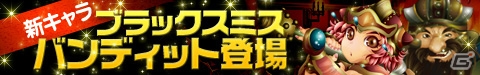 iOS/Android「そしてキミは魔王になった」新キャラクター「ブラックスミス」と「バンディット」が登場―「真夏のフィーバースペシャル」も開催の画像1
