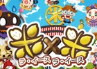 寿命システムがあるお米型モンスター育成ゲーム「米×米（ラ・イース×ラ・イース）」がMobageで配信開始
