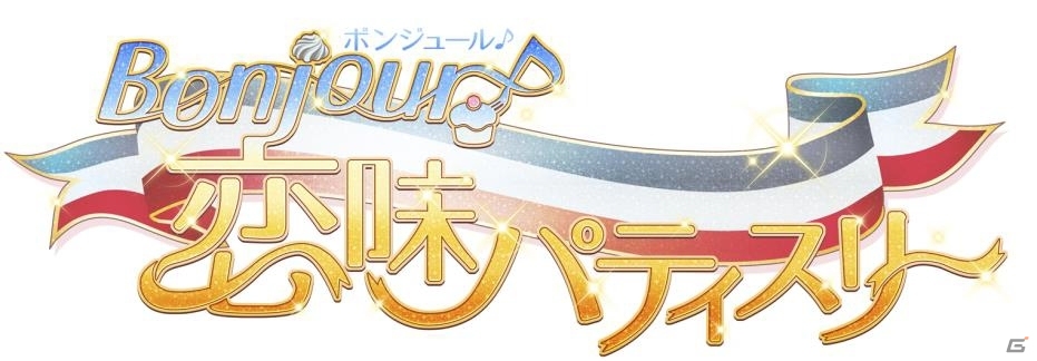 Amebaにて事前登録中の「Bonjour♪恋味パティスリー」がアニメ化―10月より日テレオンデマンドなどで配信の画像1