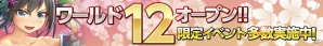 iOS/Android「武神大戦!」新たな戦場「ワールド12」がオープン―新ワールド限定でイベントなどを実施の画像1