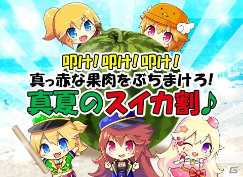 iOS/Android「出動！美女ポリス」1000人レイドイベント「叩け！叩け！叩け！真っ赤な果肉をぶちまけろ！真夏のスイカ割」が開催の画像1