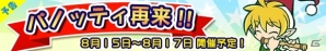 iOS/Android「ぷよぷよ!!クエスト」期間限定で「パノッティ」が再登場！「パノッティ再来！」イベントが開催の画像1