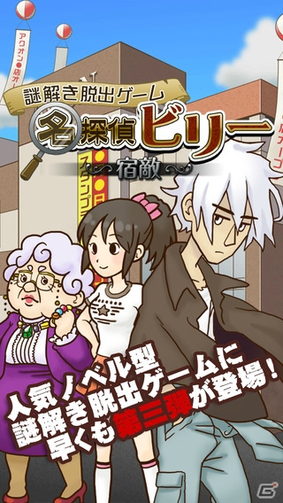 隠された謎を解き明かしながらストーリーを進行させる脱出ゲーム―iOS/Android「謎解き脱出ゲーム 名探偵ビリー ～宿敵～」が配信開始の画像1