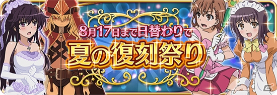 iOS/Android「とある魔術と科学の謎解目録」イベント5種が日替わりで登場するお盆復刻イベントが開催の画像1