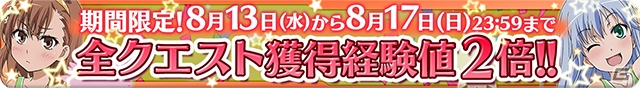 iOS/Android「とある魔術と科学の謎解目録」イベント5種が日替わりで登場するお盆復刻イベントが開催の画像16