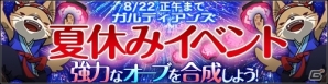 iOS/Android「ガルディアンズ」夏休みイベントとホリデーキャンペーンが開催の画像1