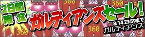 iOS/Android「ガルディアンズ」夏休みイベントとホリデーキャンペーンが開催の画像3