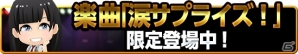 iOS/Android「AKB48ついに公式音ゲーでました。」「AKB48大組閣祭り」にて発表された25人の新メンバーが8月18日に追加―楽曲「涙サプライズ！」が期間限定で登場の画像6