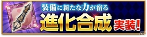 iOS/Android「剣と魔法のログレス いにしえの女神」新機能「進化合成」が実装―実装記念キャンペーンも開催の画像1