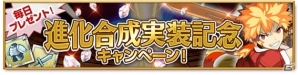iOS/Android「剣と魔法のログレス いにしえの女神」新機能「進化合成」が実装―実装記念キャンペーンも開催の画像2