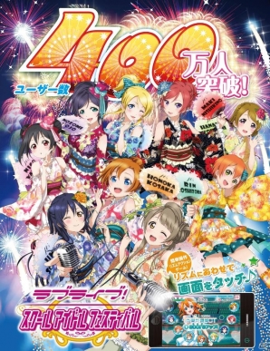 iOS/Android「ラブライブ！スクールアイドルフェスティバル」ユーザー数400万人突破！記念キャンペーンを実施の画像1