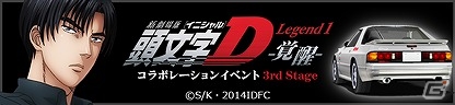 iOS/Android「ドリフトスピリッツ」高橋涼介参戦！新劇場版「頭文字 D」とのコラボレーションイベント「3rd Stage」が開始の画像1