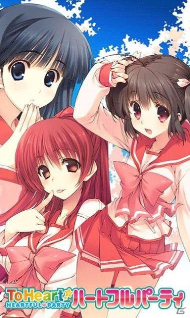 環やこのみなどお馴染みのヒロインたちと共に学園マスターを目指せ！Android版「ToHeart ハートフルパーティ」が配信開始の画像1