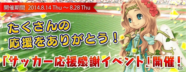 PS3/PC「エンジェルラブオンライン」応援チケットをサッカーユニフォームと交換できるイベント「サッカー応援感謝イベント」が開催の画像1