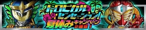 iOS/Android「仮面ライダー ライダバウト！」夏休み特別企画が開催中！イベント「照りつける太陽！ 焼きつくせバーニングフォーム！」もの画像1