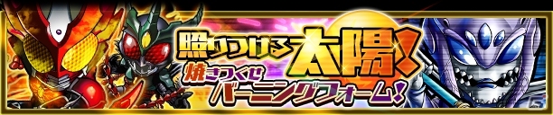 iOS/Android「仮面ライダー ライダバウト！」夏休み特別企画が開催中！イベント「照りつける太陽！ 焼きつくせバーニングフォーム！」もの画像6
