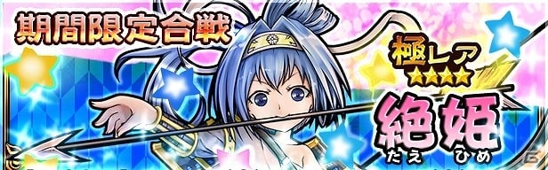 男装の麗人「絶姫」を手に入れよう！iOS/Android「戦国X」合戦イベント「極レア★★★★絶姫編」が開催の画像1