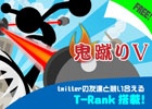 空気を蹴って空へと昇るシリーズ第5弾！iOS/Android「鬼蹴りV」が配信開始