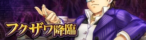 iOS/Android「消滅都市」1日1枚取得可能な限定クエスト「フクザワ降臨」が8月15日より登場！「遊んでくれてありがとうキャンペーン」も同時開催の画像1