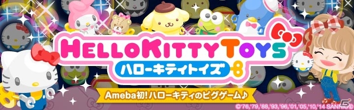 Ameba初となるハローキティのネイティブピグゲームが登場！iOS版「ハローキティトイズ」が配信中の画像1