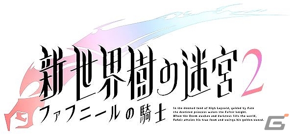 3DS「新・世界樹の迷宮2　ファフニールの騎士」のストーリーとキャラクターを紹介―異形の力を得た主人公を待ち受ける運命とは…？の画像1
