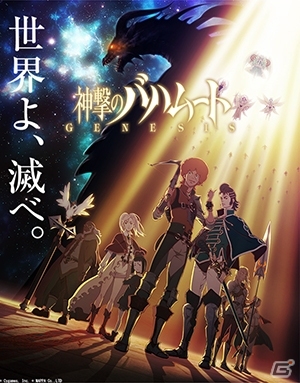 TVアニメ「神撃のバハムート GENESIS」が2014年10月よりTOKYO MXほかにて放送決定の画像1