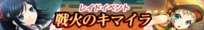 iOS/Android「禁断召喚！サモンマスター」×「戦国†恋姫 ～乙女絢爛☆戦国絵巻～」のコラボカード第2弾が登場！レイドイベント「戦火のキマイラ」も開催の画像2