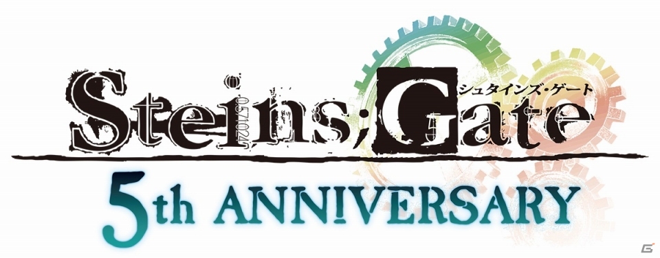 「STEINS;GATE」発売5周年を記念した商品化企画「5th ANNIVERSARY GOODS PROJECT」が開催の画像1