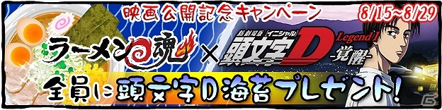 iOS/Android「ラーメン魂」と新劇場版「頭文字D Legend1-覚醒-」がコラボ！オリジナル限定具材のプレゼントキャンペーンが実施の画像1