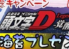 iOS/Android「ラーメン魂」と新劇場版「頭文字D Legend1-覚醒-」がコラボ！オリジナル限定具材のプレゼントキャンペーンが実施