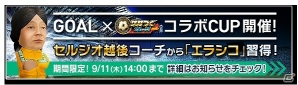iOS/Android「サカつくシュート！」サッカー情報WEBサイト「GOAL」とサッカー解説者「セルジオ越後」氏とのコラボイベントが実施の画像1
