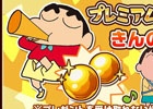 iOS/Android「クレヨンしんちゃん 嵐を呼ぶ 炎のカスカベランナー!!」300万ユーザー突破！「きんのたま」が90個もらえる記念キャンペーンが実施