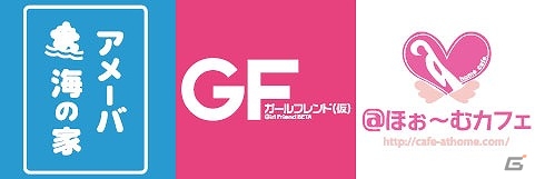 「ガールフレンド（仮）」とメイドカフェ「@ほぉ～むカフェ」のコラボが決定！の画像1