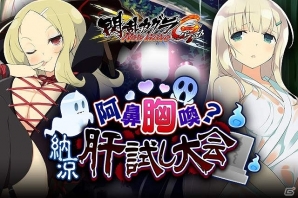 GREE/Mobage「閃乱カグラ NewWave Gバースト」胸の高鳴る肝試し！？イベント「阿鼻“胸”喚？納涼・肝試し大会」が開催の画像1