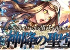 Yahoo! Mobage「ドラゴンタクティクスf」大型アップデート「迷宮」が実装！記念イベント「神降の聖堂」も実施中
