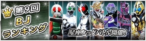iOS/Android「仮面ライダー ブレイクジョーカー」第9回BJランキング「星座タッグバトル」が開催！★6仮面ライダー響鬼【ダイレクトver.】などをゲットしようの画像4