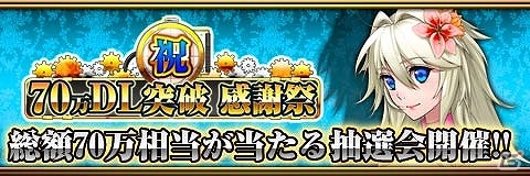 iOS/Android「反逆のシエルアーク」70万ダウンロード突破記念キャンペーンが開催！抽選で総額70万円相当のシエルコインが当たるの画像1