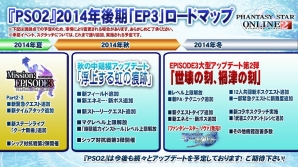 2014年後期のロードマップも発表された「ファンタシースター感謝祭2014」PSO2放送局 感謝祭SPをレポートの画像15